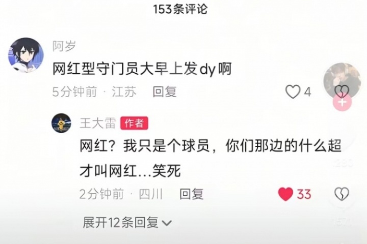 被叫网红守门员！王大雷回怼江苏球迷：你们那边的什么超才叫网红