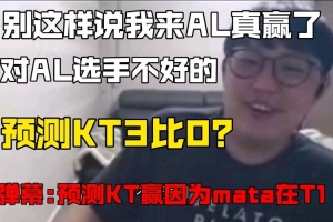 imp：别说什么我来AL真赢了 这样对AL选手不好 预测KT3比0！