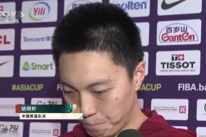 胡明轩赛后：新一届男篮，不管是生活还是比赛训练都非常有凝聚力